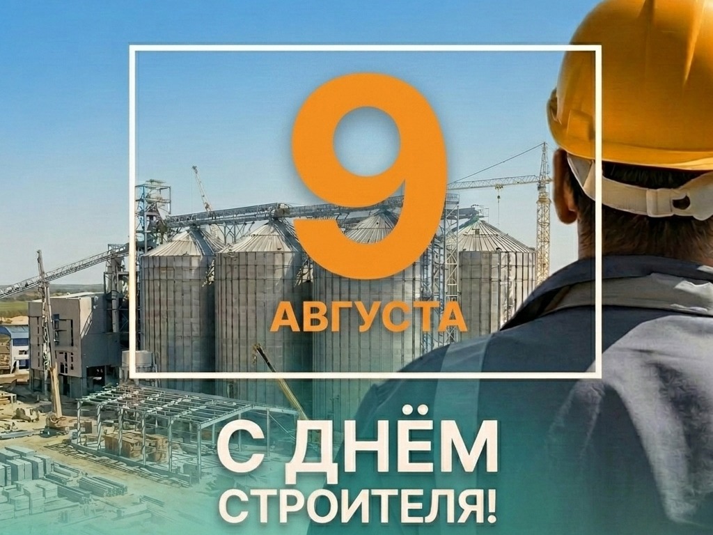 С 70-й годовщиной празднования профессионального праздника работников строительного комплекса.