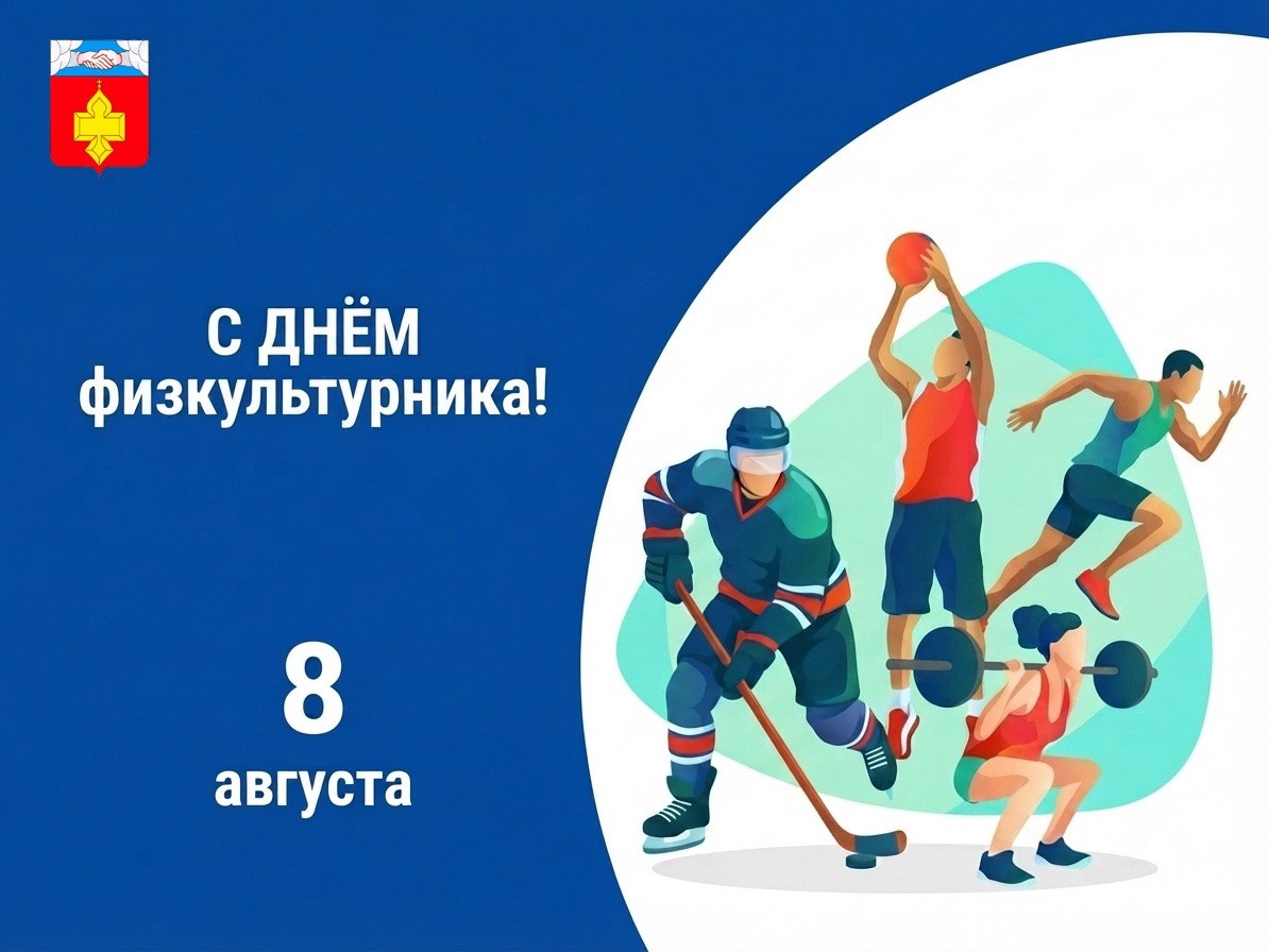 С Днем физкультурника!.